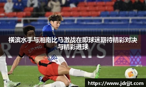 横滨水手与湘南比马激战在即球迷期待精彩对决与精彩进球