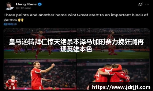 皇马逆转拜仁惊天绝杀本泽马加时赛力挽狂澜再现英雄本色
