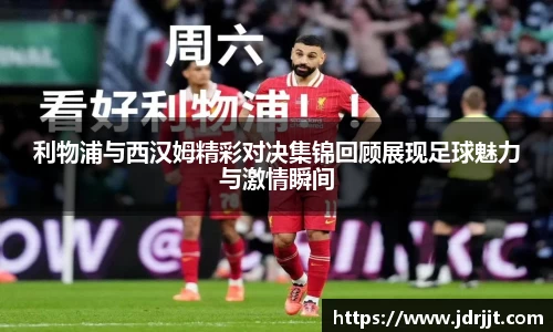 利物浦与西汉姆精彩对决集锦回顾展现足球魅力与激情瞬间