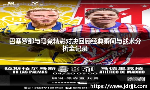 巴塞罗那与马竞精彩对决回顾经典瞬间与战术分析全记录