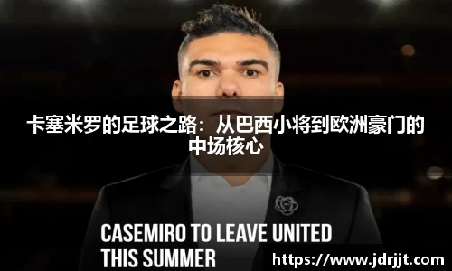 卡塞米罗的足球之路：从巴西小将到欧洲豪门的中场核心