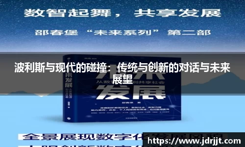 波利斯与现代的碰撞：传统与创新的对话与未来展望