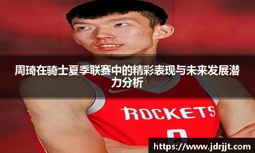 周琦在骑士夏季联赛中的精彩表现与未来发展潜力分析