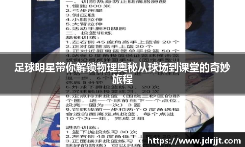 足球明星带你解锁物理奥秘从球场到课堂的奇妙旅程