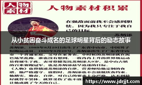 从小贫困奋斗成名的足球明星背后的励志故事