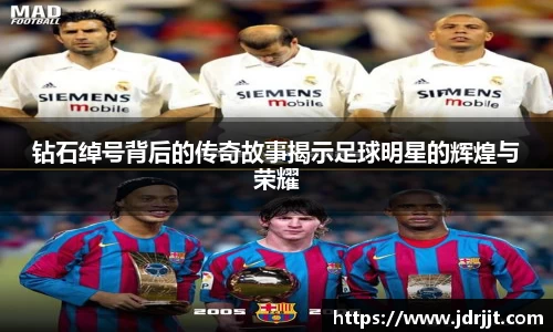 钻石绰号背后的传奇故事揭示足球明星的辉煌与荣耀